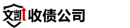 随州文凯讨债公司